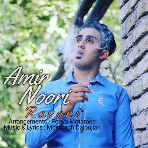 امیر نوری روانی